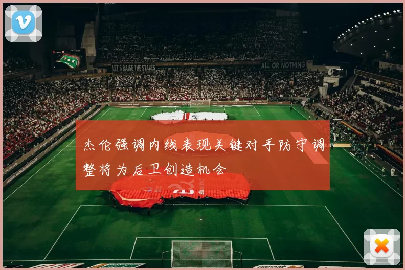杰伦强调内线表现关键对手防守调整将为后卫创造机会