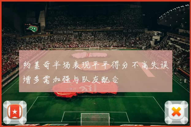 约基奇半场表现平平得分不高失误增多需加强与队友配合