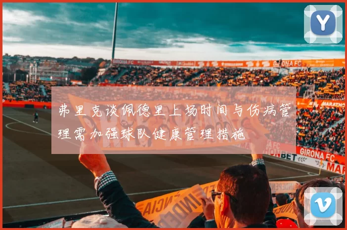 弗里克谈佩德里上场时间与伤病管理需加强球队健康管理措施