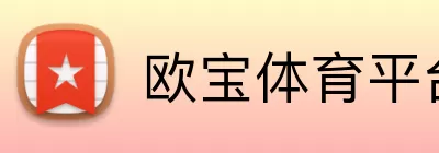欧宝体育平台 Logo